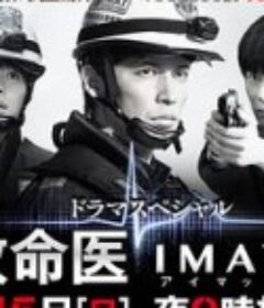 事件救命医2～IMATの奇跡～            (2014)