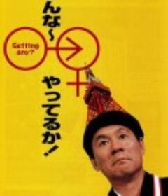 性爱狂想曲 みんな～やってるか！            (1994)