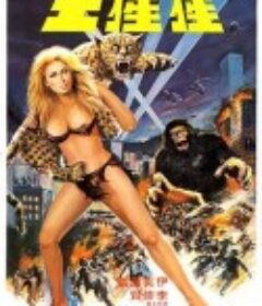 猩猩王            (1977)