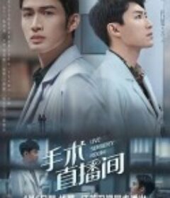 手术直播间            (2024)