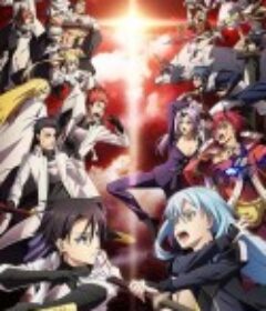 关于我转生变成史莱姆这档事 第三季 転生したらスライムだった件 第3期 (2024)