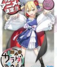 怪人的沙拉碗 変人のサラダボウル            (2024)