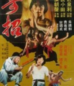 奇招 (1979)