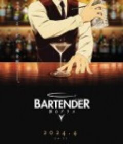 王牌酒保 神之酒杯 バーテンダー 神のグラス            (2024)