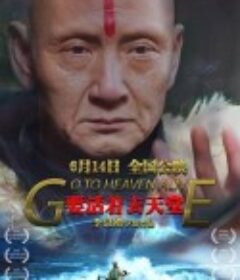 要活着去天堂            (2019)