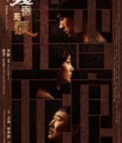 残香无痕            (2018)