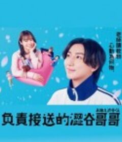 涉谷来接你了 お迎え渋谷くん            (2024)