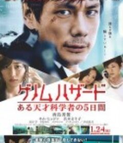 基因危机：天才科学家的五日 ゲノムハザード ある天才科学者の5日間            (2014)