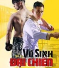 热血格斗 Vo Sinh Dai Chien            (2021)