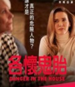 各怀鬼胎 Danger in the House            (2022)