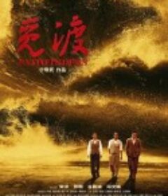 觅渡            (2023)