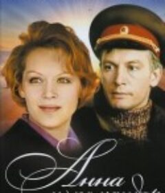 安娜和指挥官 Anna i komandor            (1974)