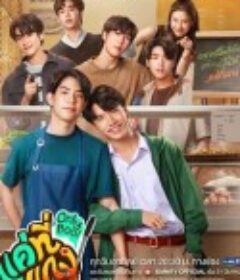 唯一宝贝 แค่ที่แกง            (2024)