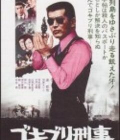 小强刑警 コキブリ刑事            (1973)