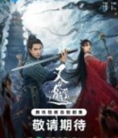 又见逍遥            (2024)