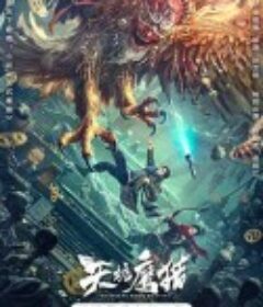 天坑鹰猎            (2024)