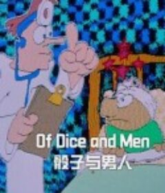 骰子与男人 Of Dice and Men            (1988)