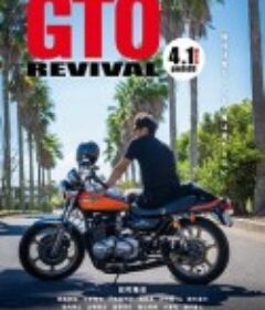 麻辣教师GTO 复活 GTOリバイバル            (2024)