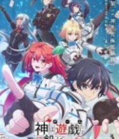 神明渴望游戏 神は遊戯に飢えている。            (2024)