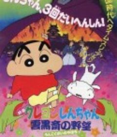 蜡笔小新：云黑斋的野心 クレヨンしんちゃん 雲黒斎の野望            (1995)