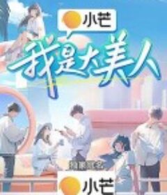 我是大美人            (2023)