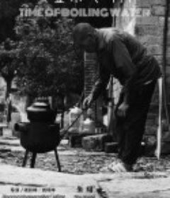 一壶水的时间            (2023)