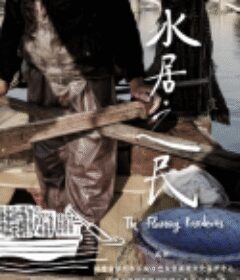 水居之民            (2021)
