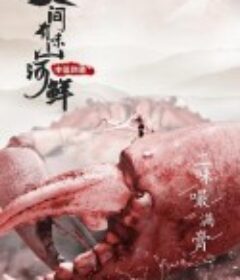 人间有味山河鲜            (2022)