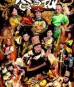 食为奴 食為奴            (2014)