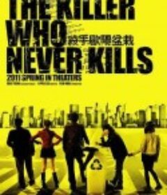 杀手欧阳盆栽            (2011)