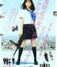 水手服与机关枪：毕业 セーラー服と機関銃 -卒業-            (2016)