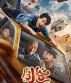 囧爸            (2024)