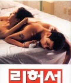 爱的解脱 리허설            (1995)