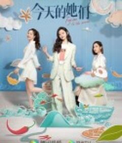 今天的她们            (2024)