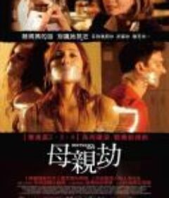 恐怖母亲节 Mother's Day            (2010)