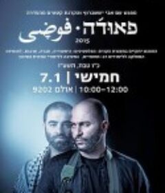 高墙边的混乱 第一季 Fauda Season 1            (2015)