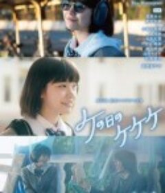 ke之日的kekeke ケの日のケケケ            (2024)