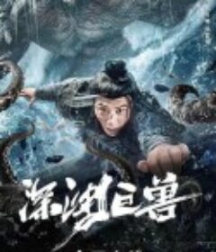 深渊巨兽            (2024)