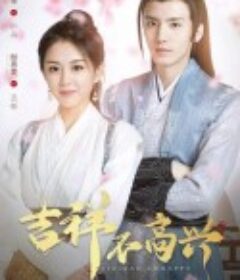 吉祥不高兴            (2024)