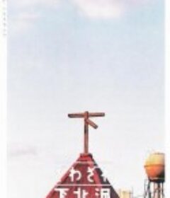 人声嘈杂下北泽 ざわざわ下北沢            (2000)