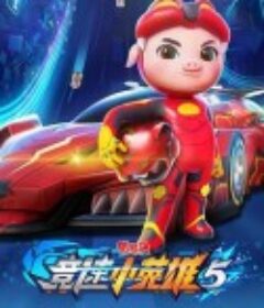 猪猪侠之竞速小英雄5            (2022)