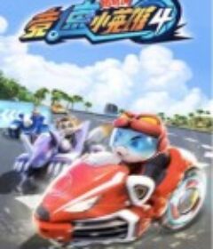 猪猪侠之竞速小英雄4            (2019)