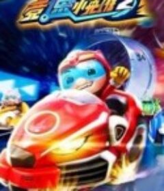 猪猪侠之竞速小英雄第2季            (2019)