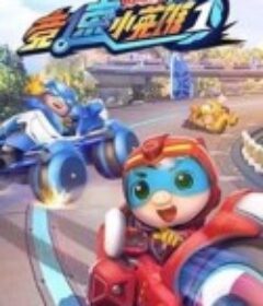 猪猪侠之竞速小英雄第1季            (2019)