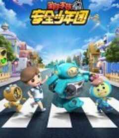 星际家族之安全少年团            (2021)