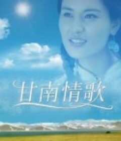 甘南情歌            (2014)