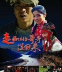 走西口的哥哥没回来            (2013)