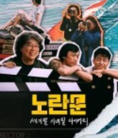 黄色大门：世纪末迷影日记 노란문: 세기말 시네필 다이어리            (2023)