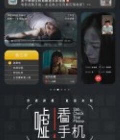 嘘！看手机            (2023)