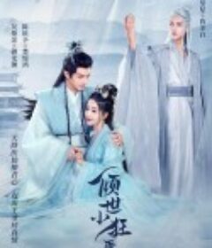 倾世小狂医            (2023)